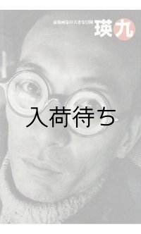 瑛九 前衛画家の大きな冒険