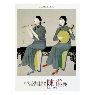 画像1: 台湾の女性日本画家　生誕100年記念　陳進展