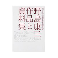 渋谷区立松濤美術館所蔵　野島康三　作品と資料集