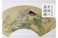 中國美術館所蔵　中国の扇面画