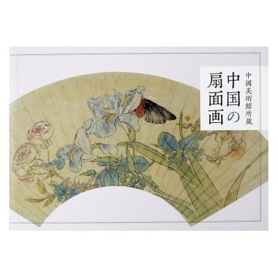 画像1: 中國美術館所蔵　中国の扇面画