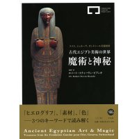 古代エジプト美術の世界展　魔術と神秘　ガンドゥール美術財団の至宝