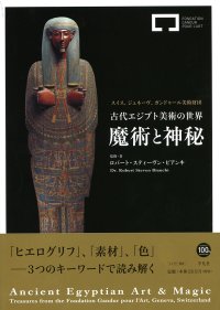 古代エジプト美術の世界展　魔術と神秘　ガンドゥール美術財団の至宝