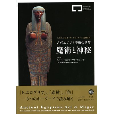 画像1: 古代エジプト美術の世界展　魔術と神秘　ガンドゥール美術財団の至宝