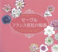 セーヴル　フランス宮廷の磁器