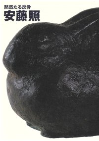 黙然たる反骨　安藤照