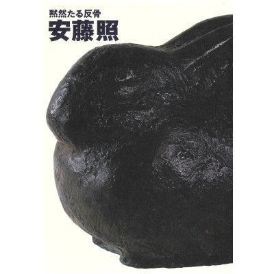 画像1: 黙然たる反骨　安藤照