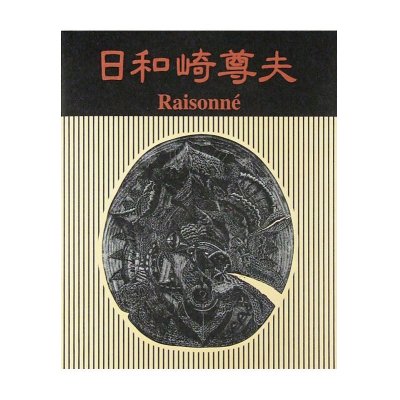 画像1: 日和崎尊夫　木口木版画の世界　－闇を刻む詩人－