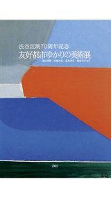 画像: 渋谷区制70周年記念　友好都市ゆかりの美術展　黒田清輝・東郷青児・菱田春草・郷倉和子など