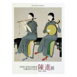 画像: 台湾の女性日本画家　生誕100年記念　陳進展