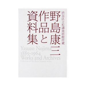 画像: 渋谷区立松濤美術館所蔵　野島康三　作品と資料集