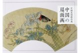 画像: 中國美術館所蔵　中国の扇面画