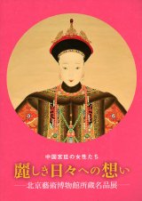 画像: 中国宮廷の女性たち　麗しき日々への想い　-北京藝術博物館所蔵名品展-