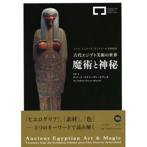 画像: 古代エジプト美術の世界展　魔術と神秘　ガンドゥール美術財団の至宝