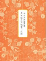 画像: 林原美術館所蔵　大名家の能装束と能面