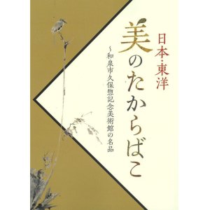 画像: 日本・東洋 美のたからばこ〜和泉市久保惣記念美術館の名品