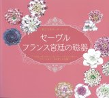 画像: セーヴル　フランス宮廷の磁器