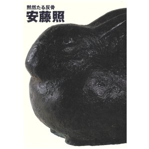画像: 黙然たる反骨　安藤照