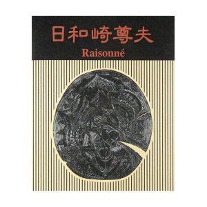 画像: 日和崎尊夫　木口木版画の世界　－闇を刻む詩人－
