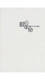 画像: 眼の革命　発見された日本美術