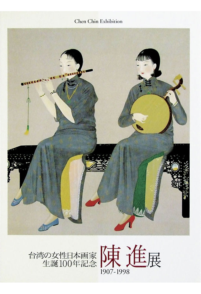 画像1: 台湾の女性日本画家　生誕100年記念　陳進展 (1)