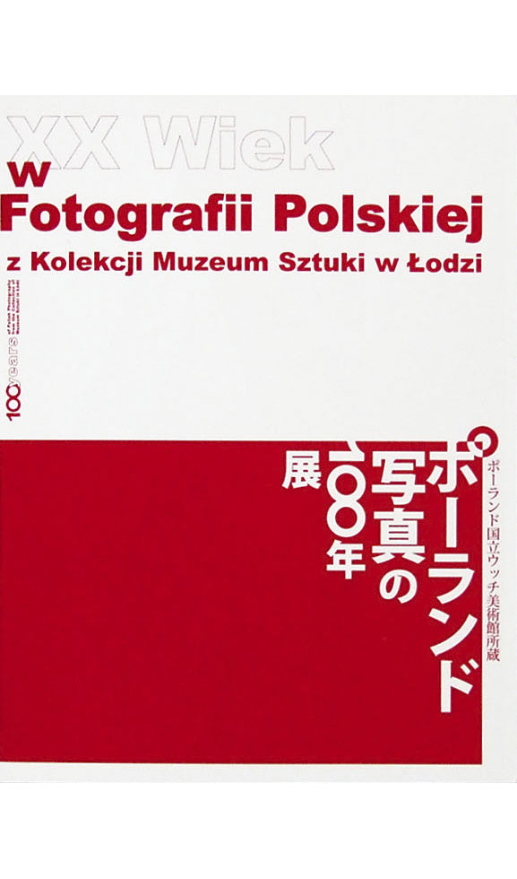 画像1: ポーランド国立ウッチ美術館所蔵　ポーランド写真の100年展 (1)
