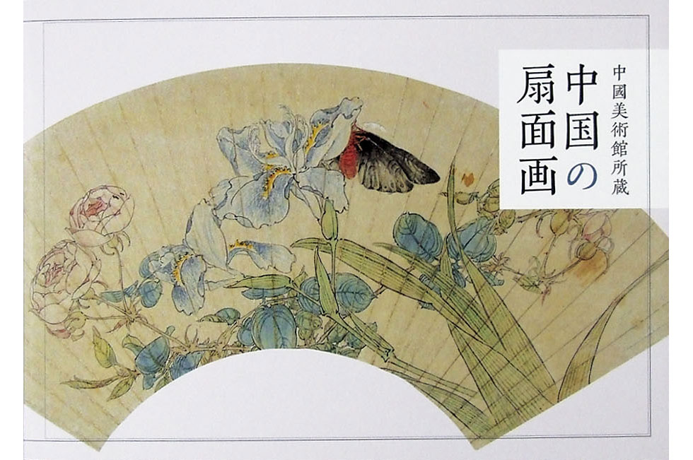 画像1: 中國美術館所蔵　中国の扇面画 (1)