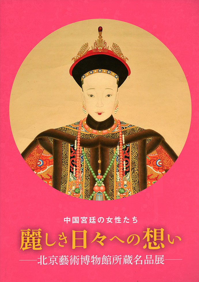画像1: 中国宮廷の女性たち　麗しき日々への想い　-北京藝術博物館所蔵名品展- (1)