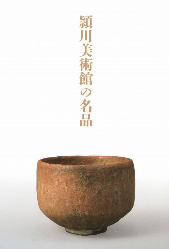 画像1: 頴川美術館の名品 (1)