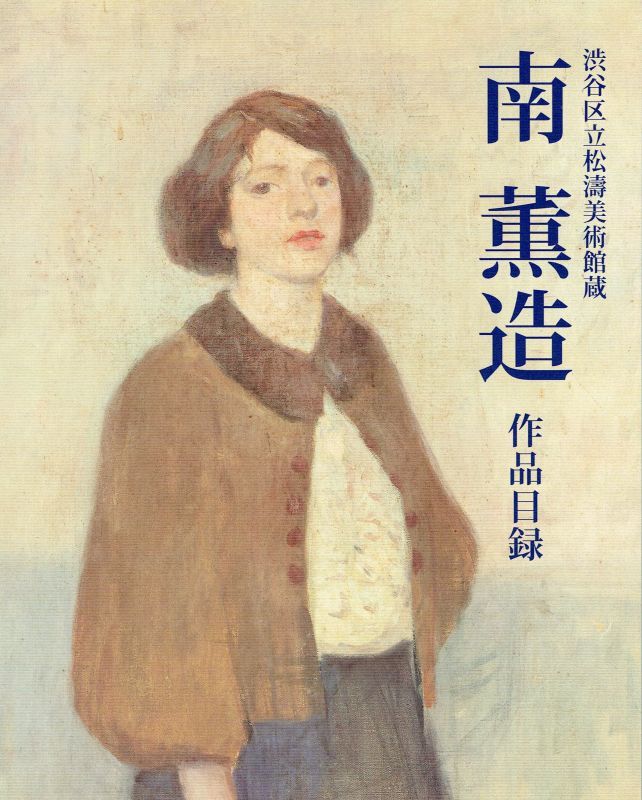 画像1: 渋谷区立松濤美術館所蔵　南 薫造　作品目録 (1)