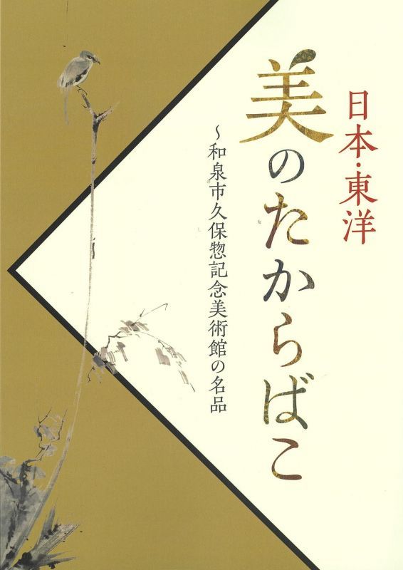 画像1: 日本・東洋 美のたからばこ〜和泉市久保惣記念美術館の名品 (1)