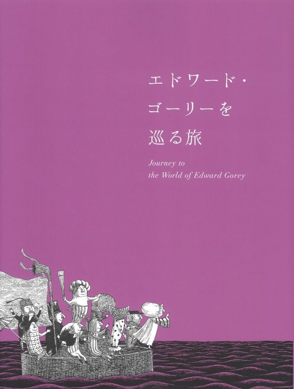 絵本エドワード・ゴーリー展 エドワード・ゴーリーを巡る旅 図録