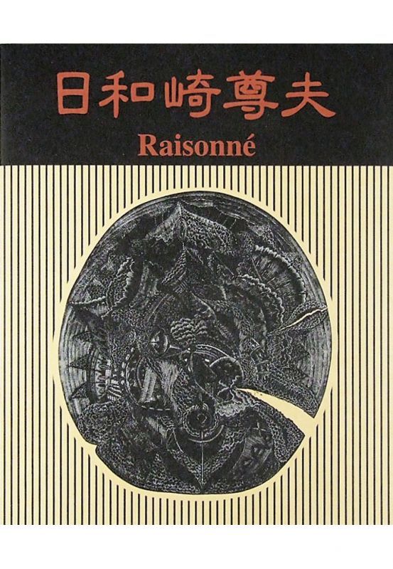 画像1: 日和崎尊夫　木口木版画の世界　－闇を刻む詩人－ (1)